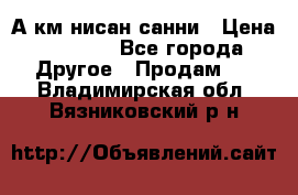 А.км нисан санни › Цена ­ 5 000 - Все города Другое » Продам   . Владимирская обл.,Вязниковский р-н